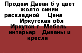 Продам Диван б.у.цвет жолто синий раскладной  › Цена ­ 4 000 - Иркутская обл., Иркутск г. Мебель, интерьер » Диваны и кресла   